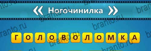 Угадай фильм: Перевертыши решения Уровень 163
