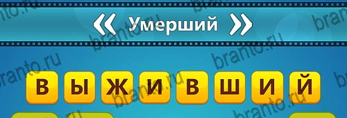 Угадай фильм: Перевертыши игра ответы Уровень 164