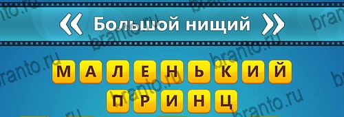 Угадай фильм: Перевертыши игра подсказки Уровень 165