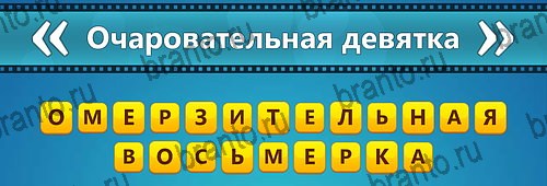 Угадай фильм: Перевертыши игра на смартфоне помощь Уровень 166