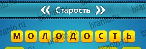 Игра Угадай фильм: Перевертыши ответы на телефоне Уровень 168