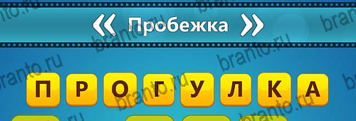 игра Угадай фильм: Перевертыши помощь на планшете Уровень 170