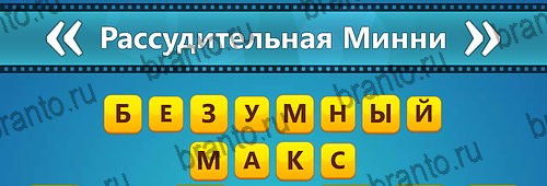 игра Угадай фильм: Перевертыши ответы на смартфоне на Уровень 171