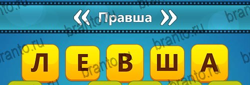 решебник на игру Угадай фильм: Перевертыши Уровень 172