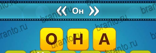 Угадай фильм: Перевертыши решения Уровень 173