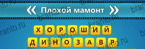 Угадай фильм: Перевертыши игра подсказки Уровень 175
