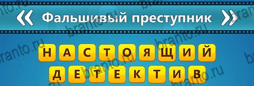 Угадай фильм: Перевертыши игра помощь на смартфоне Уровень 176