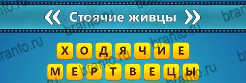Угадай фильм: Перевертыши ответы в картинках Уровень 177