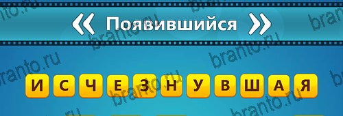 Игра Угадай фильм: Перевертыши ответы айфон Уровень 178