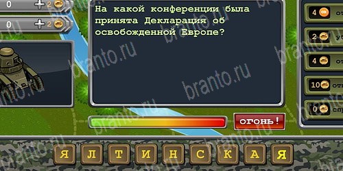 игра Великая победа! ответы в одноклассниках на Уровень 171