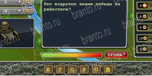 Игра Великая победа! подсказки вконтакте Уровень 179