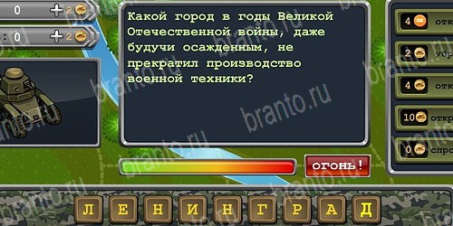 игра Великая победа! ответы в одноклассниках на Уровень 181