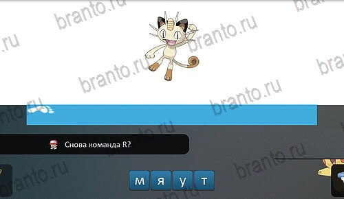 Pokemon Go - Угадай покемона подсказки в контакте уровень 10