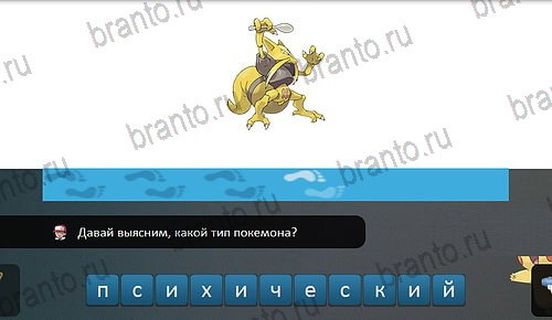 игра Pokemon Go - Угадай покемона ответ на Уровень 11