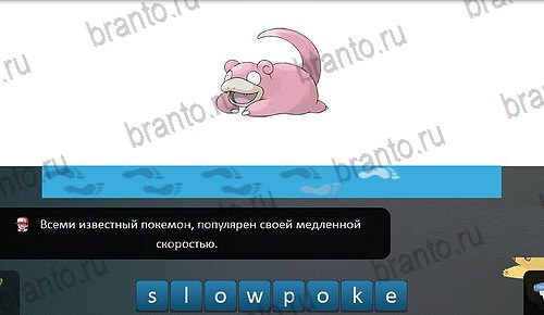 решебник на игру Pokemon Go - Угадай покемона уровень 12