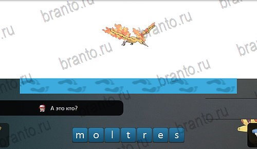 игра Pokemon Go - Угадай покемона ответы в контакте на Уровень 21