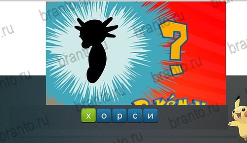 Pokemon Go - Угадай покемона игра ответы Уровень 54