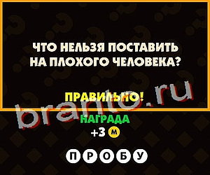 Поломай голову ответы Уровень 128