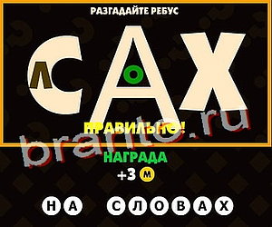 Игра Поломай голову подсказки Уровень 138