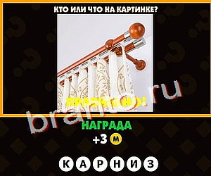 ответы для игры Поломай голову Уровень 147