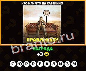 ответы на игру Поломай голову Уровень 159