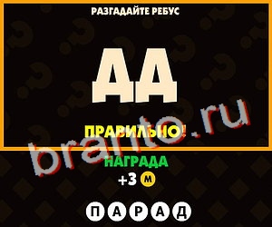 ответы на игру Поломай голову Уровень 161