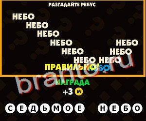 Поломай голову ответы Уровень 168