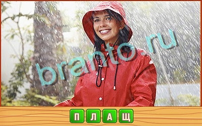 Потерянные слова игра ответы Уровень 364