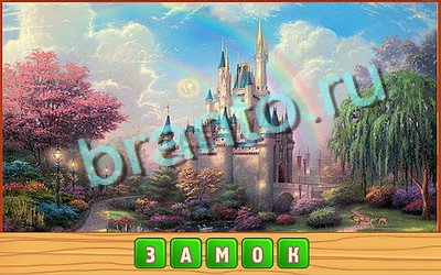 Потерянные слова игра помощь в контакте Уровень 256