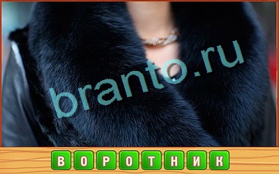 Игра Потерянные слова ответы вконтакте Уровень 258