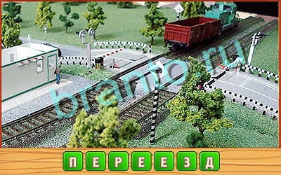 Игра Потерянные слова подсказки вконтакте Уровень 259