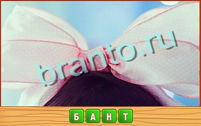 игра Потерянные слова ответ одноклассники на Уровень 261