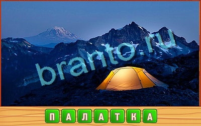 решебник на игру Потерянные слова Уровень 332