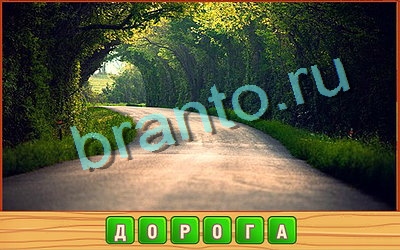 игра Потерянные слова ответ на Уровень 351