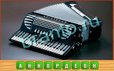 решебник на игру Потерянные слова Уровень 352