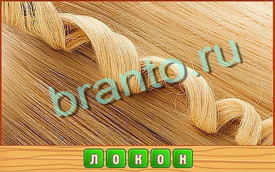 Потерянные слова игра ответы Уровень 354