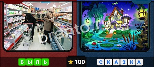 игра Противоположности ответ на Уровень 100