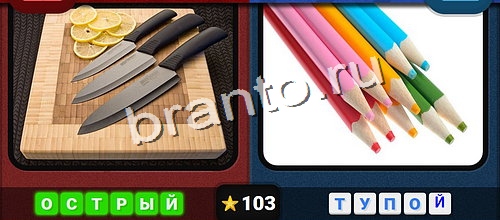 Противоположности игра ответы Уровень 103