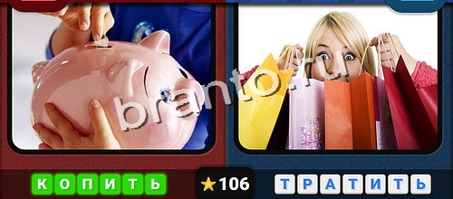 Противоположности ответы в картинках в контакте Уровень 106