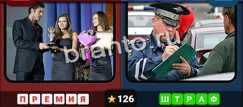 ответы на игру в одноклассниках Противоположности Уровень 126