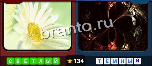 Противоположности игра подсказки Уровень 134