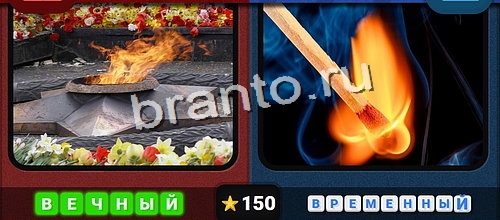 Противоположности игра ответы Одноклассники Уровень 150