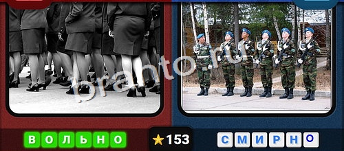 Решения на игру Противоположности Уровень 153