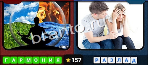 Противоположности игра ответы в одноклассниках Уровень 157