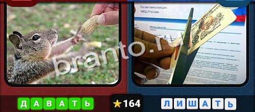 Противоположности игра подсказки Уровень 164