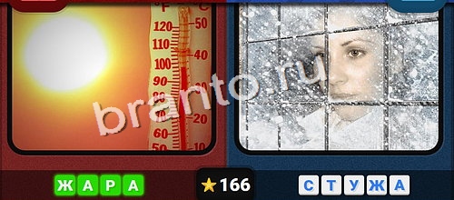 Противоположности ответы в картинках в контакте Уровень 166