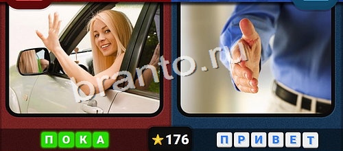 Противоположности игра ответы Одноклассники Уровень 176