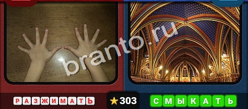 Решения на игру Противоположности Уровень 303