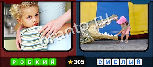 ответы к игре Противоположности Уровень 305