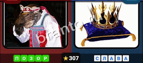 Противоположности игра ответы в одноклассниках Уровень 307